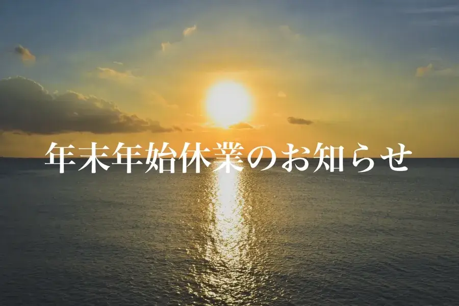 年末年始のお休み(日の出)