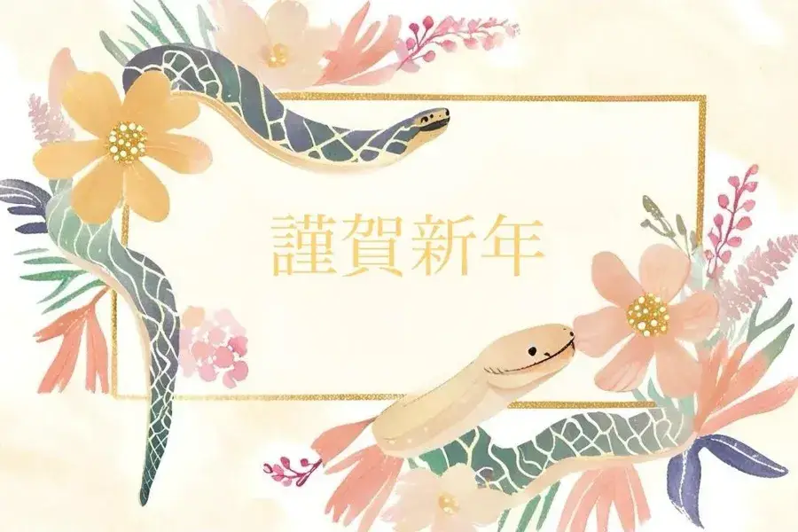 謹賀新年